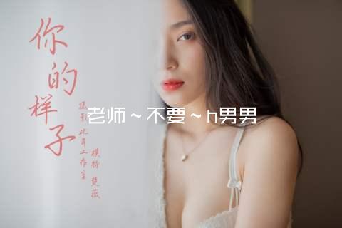 老师～不要～h男男